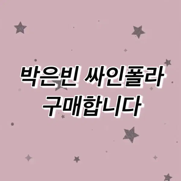 구매) 박은빈 싸인 폴라로이드 싸폴