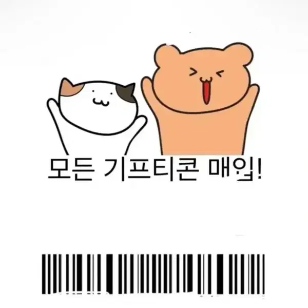 모든 기프티콘 상품권 매입합니다