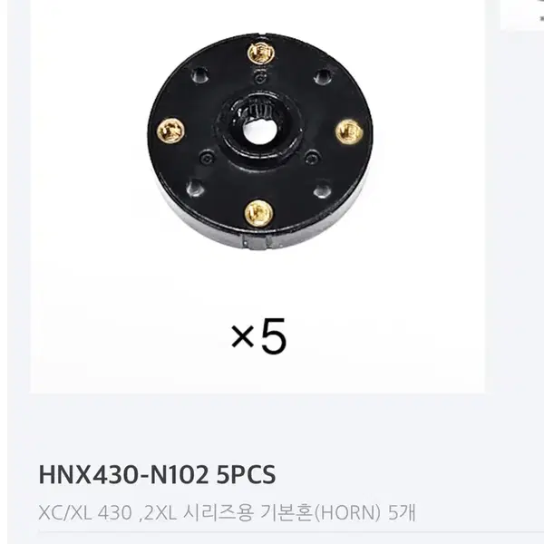 (새상품) 로보티즈 430용 혼 HNX430-N102 5개
