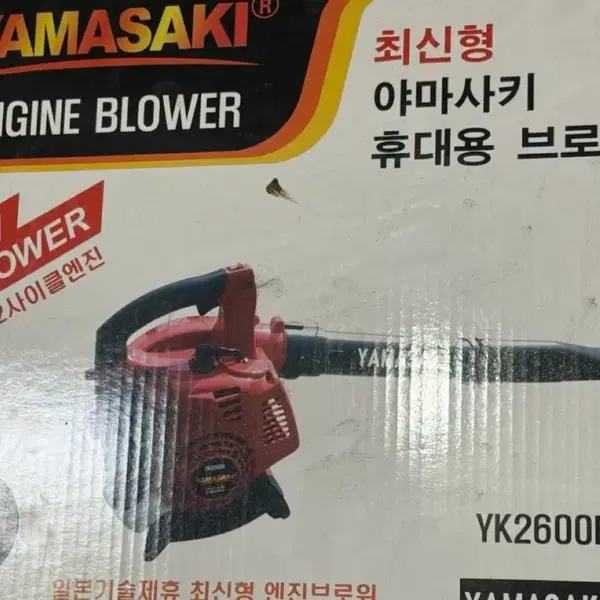 야마사키 YK2600B 휴대용 엔진 브로워 새상품