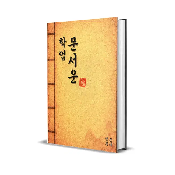 학업 문서운 (학업 / 시험 / 자격증 / 전문직 / 수험생 / 합격)