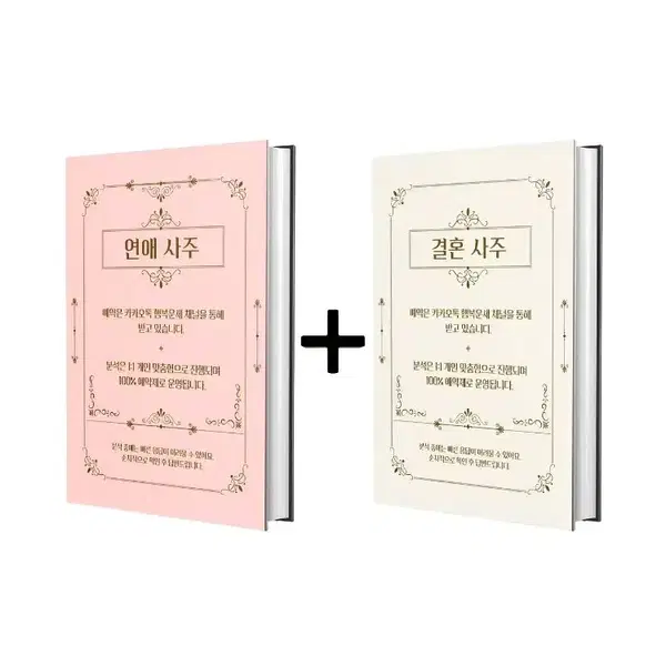[결혼 준비 패키지A] 연애 사주+결혼 사주